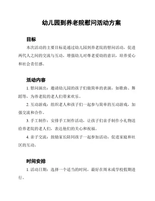 幼儿园到养老院慰问活动方案