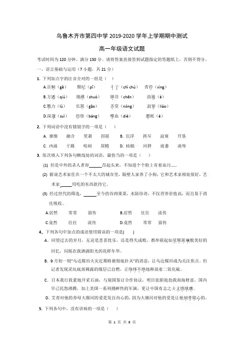 新疆乌鲁木齐四中2019-2020学年高一上学期期中考试语文试题