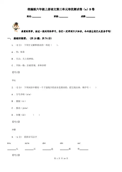 统编版六年级上册语文第三单元培优测试卷(a)B卷