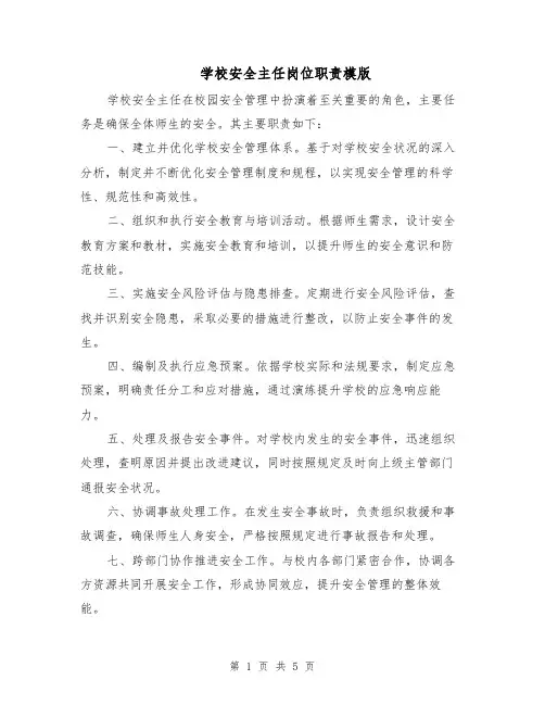 学校安全主任岗位职责模版（三篇）