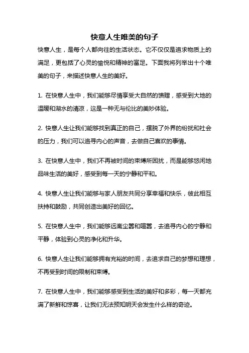 快意人生唯美的句子