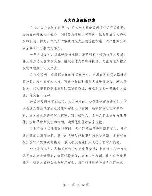 灭火应急疏散预案（3篇）