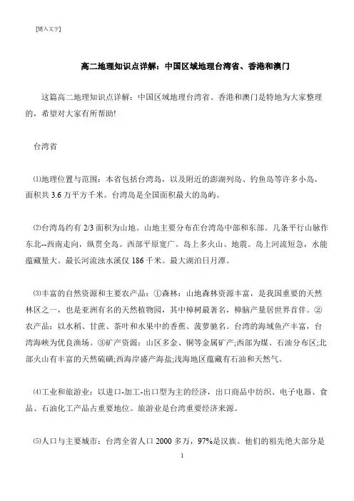【推荐下载】高二地理知识点详解：中国区域地理台湾省、香港和澳门