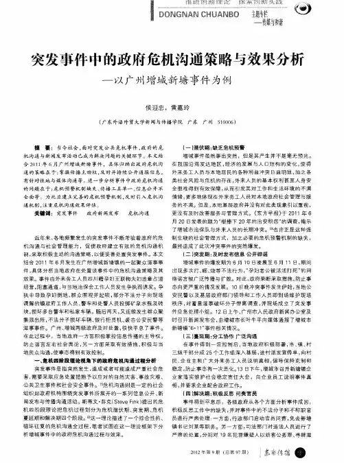突发事件中的政府危机沟通策略与效果分析——以广州增城新塘事件为例