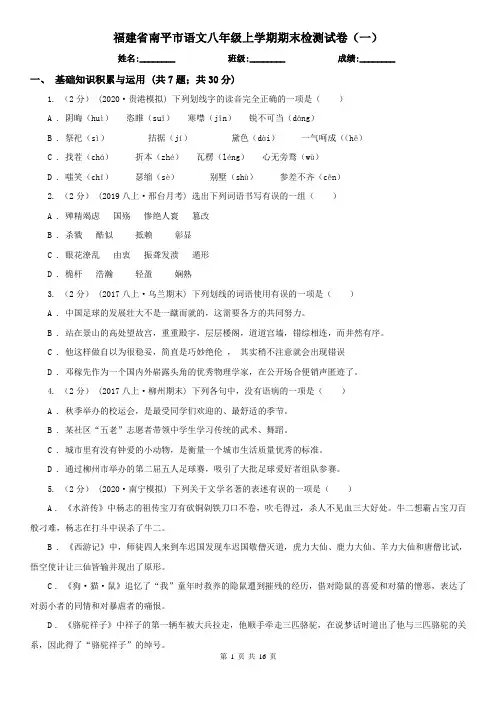 福建省南平市语文八年级上学期期末检测试卷(一)