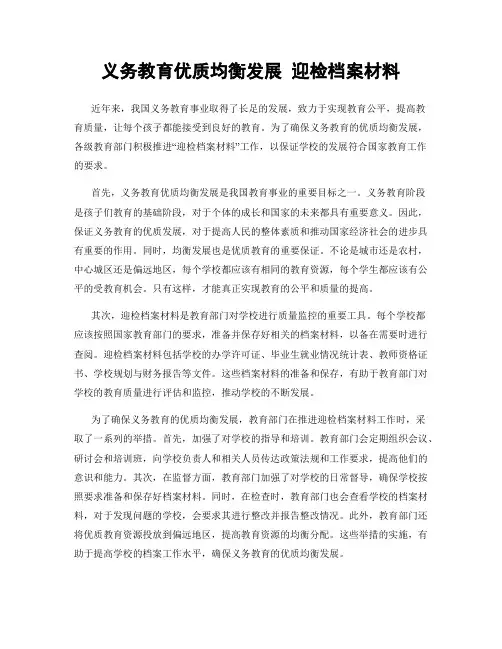义务教育优质均衡发展 迎检档案材料