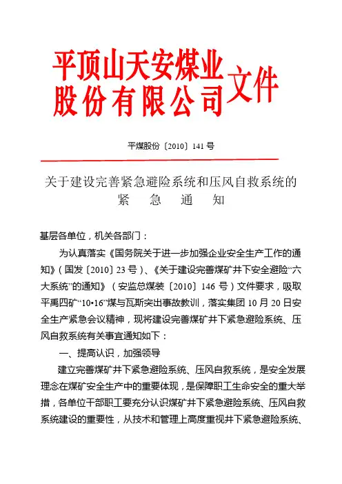 平煤股份建设完善紧急避险和压风自救紧急通知(平煤~