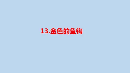 六年级下册语文课件-13《金色的鱼钩》 (32页PPT)部编版