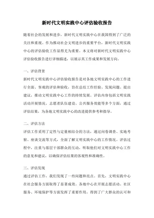 新时代文明实践中心评估验收报告