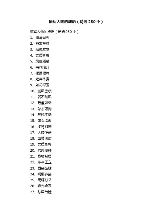 描写人物的成语（精选230个）