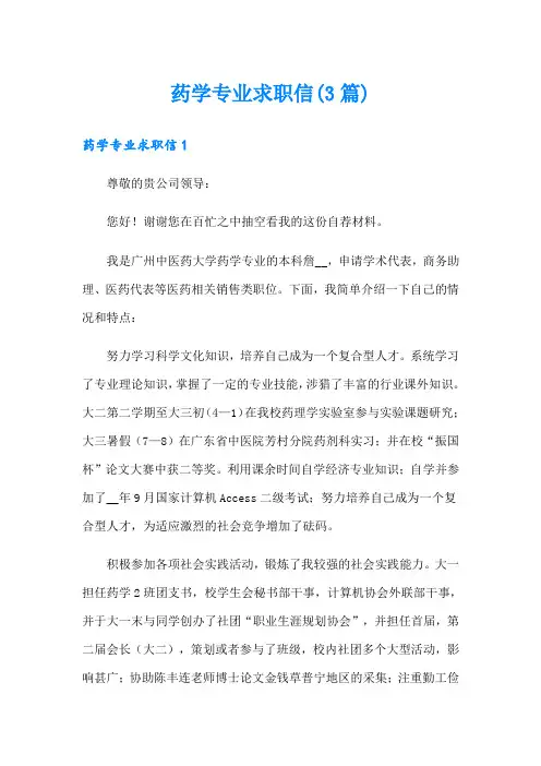 药学专业求职信(3篇)