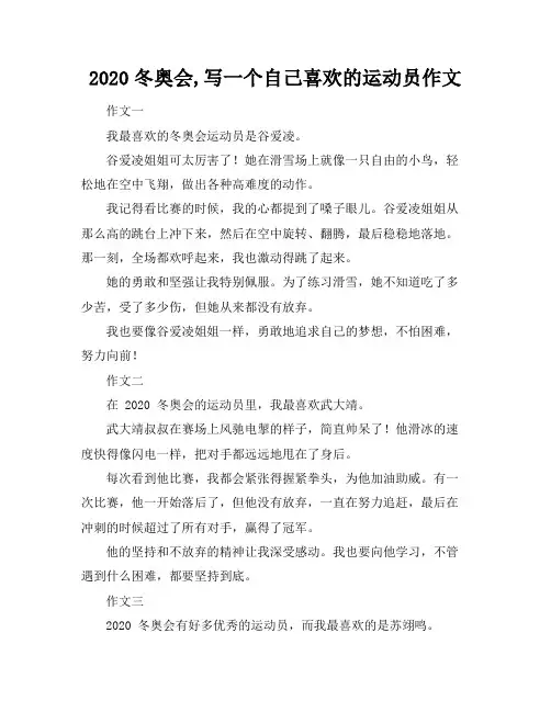 2020冬奥会,写一个自己喜欢的运动员作文
