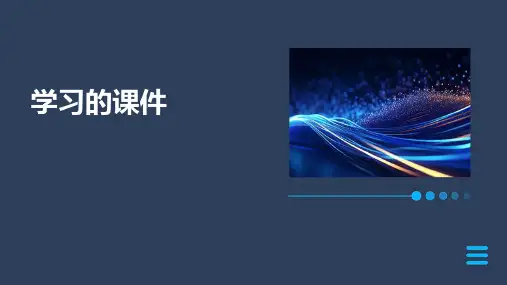 学习的课件ppt