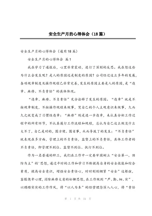 2024年安全生产月的心得体会(18篇)
