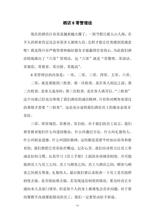 酒店6常管理法