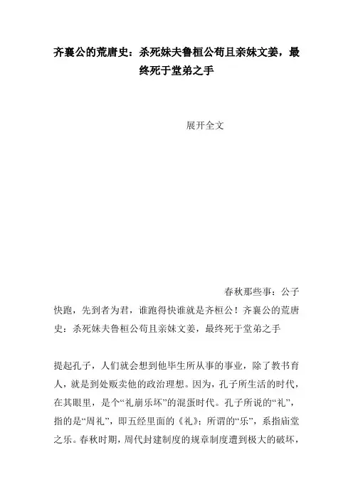 齐襄公的荒唐史：杀死妹夫鲁桓公苟且亲妹文姜,最终死于堂弟之手