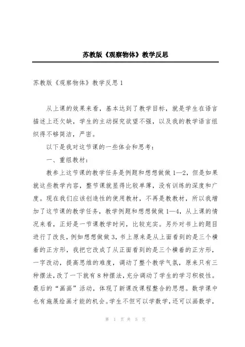 苏教版《观察物体》教学反思