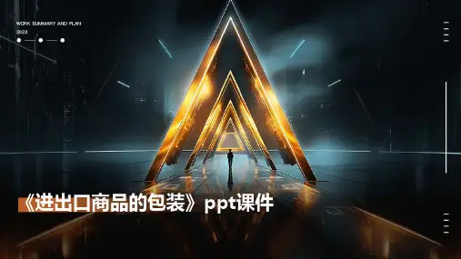 《进出口商品的包装》课件