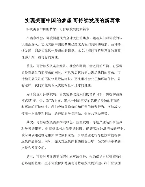 实现美丽中国的梦想 可持续发展的新篇章