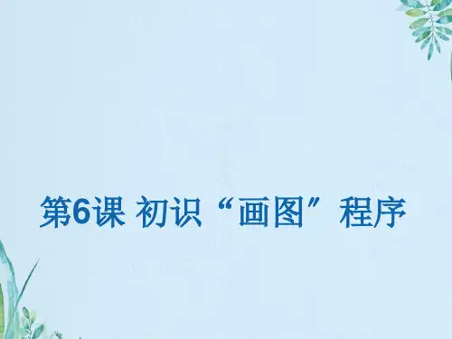 三年级上册信息技术课件-2.6初识画图程序 ｜ 浙江摄影版(新)(共8张PPT)