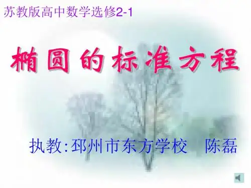 苏教版高二数学椭圆标准方程.ppt(新编201908)