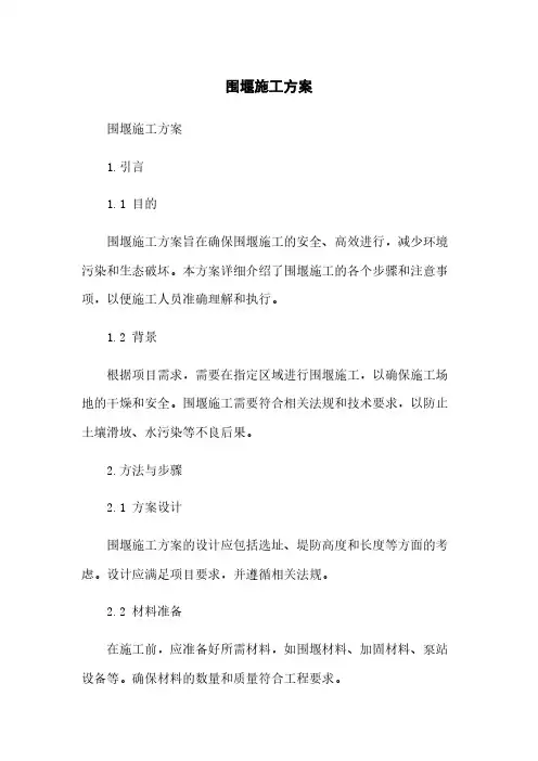 围堰施工方案