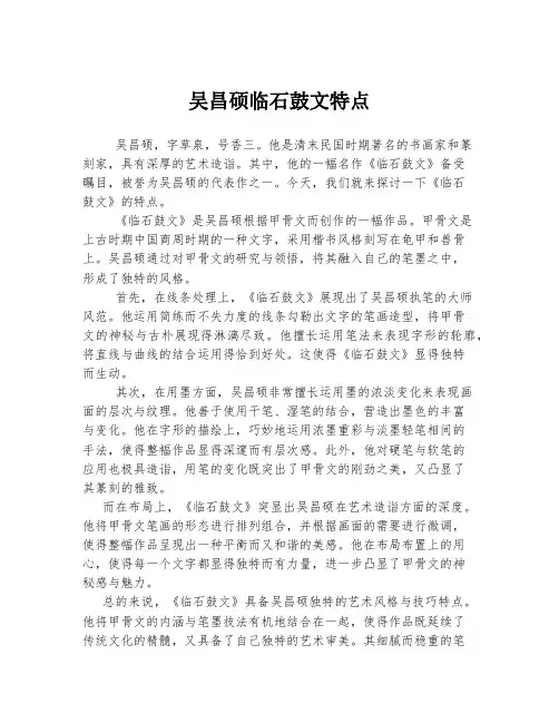 吴昌硕临石鼓文特点