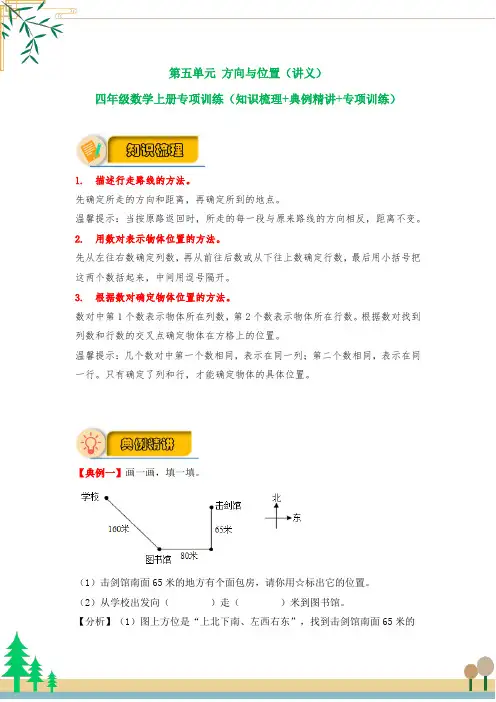 【应用题专项】北师大版四年级数学上册 第5单元 方向与位置(知识梳理+典例精讲+专项训练) (含答案