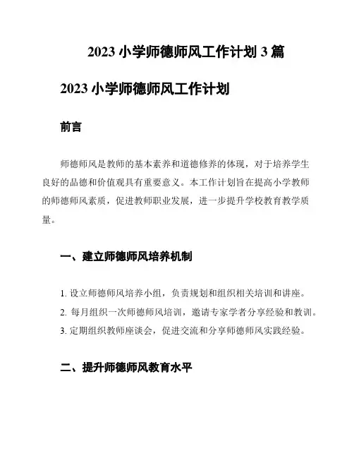 2023小学师德师风工作计划3篇