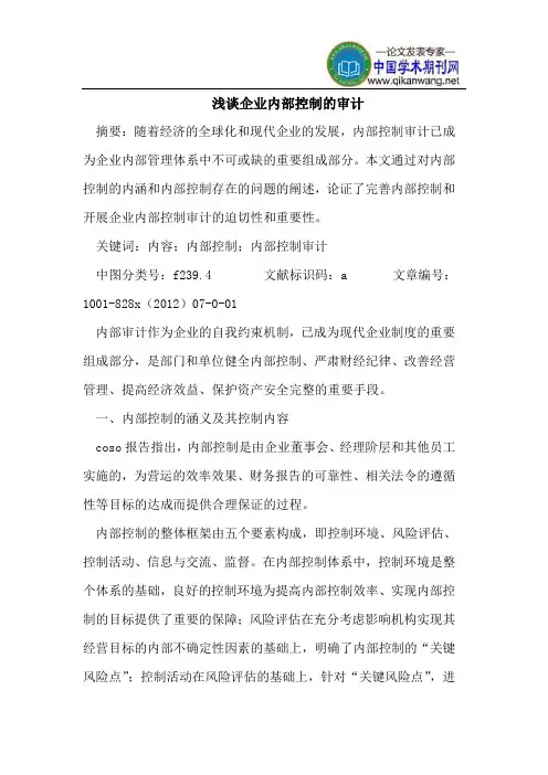 浅谈企业内部控制的审计