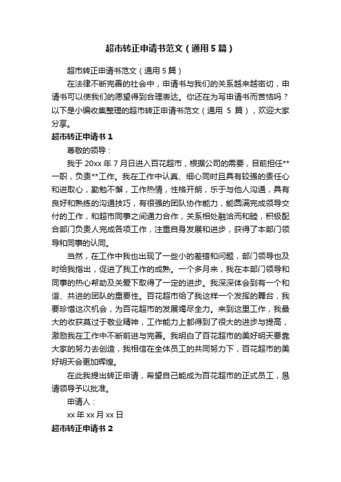 超市转正申请书范文（通用5篇）