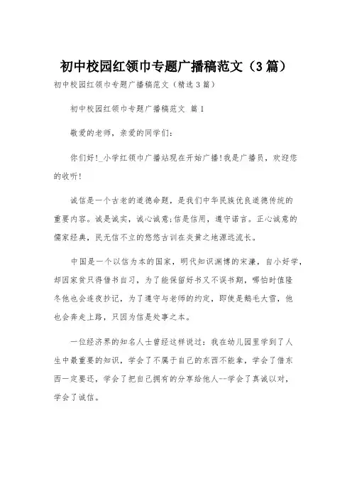 初中校园红领巾专题广播稿范文(3篇)