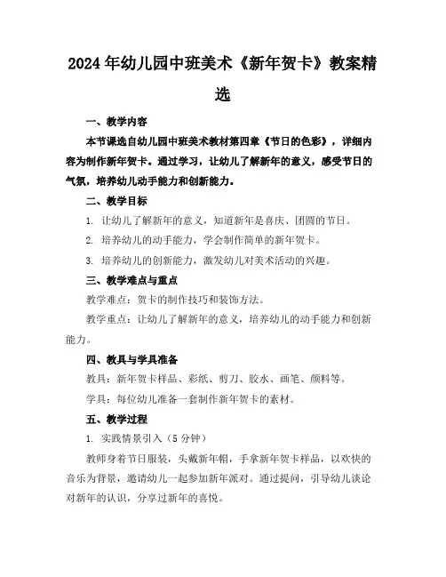 2024年幼儿园中班美术《新年贺卡》教案精选