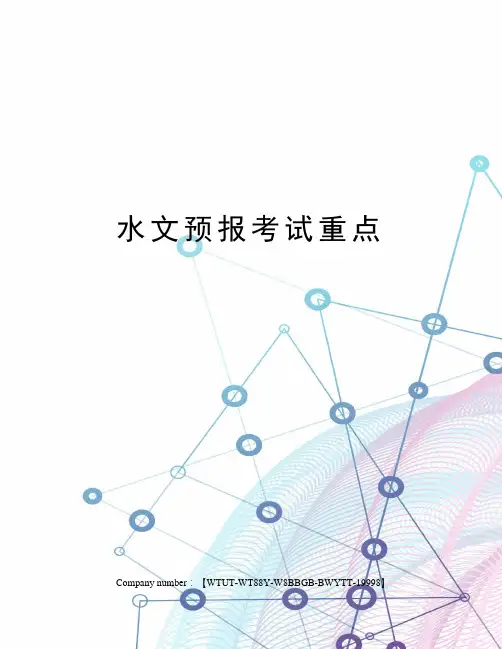 水文预报考试重点