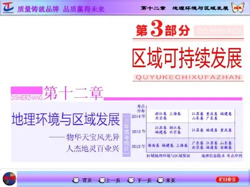 2016地理一轮高考复习课件 第3部分 第十二章 地理环境与区域发展 第一讲 地理环境对区域发展的影响