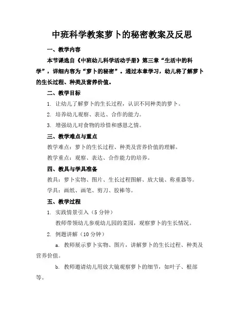 中班科学教案萝卜的秘密教案及反思
