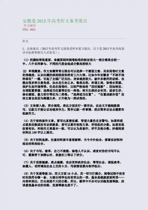 安徽卷2015高考备考高考作文备考要点(整理精校版)