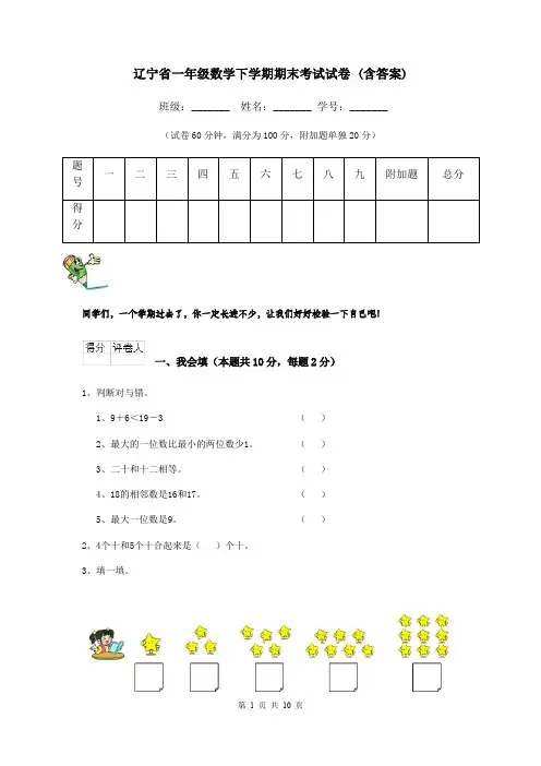 辽宁省一年级数学下学期期末考试试卷 (含答案)