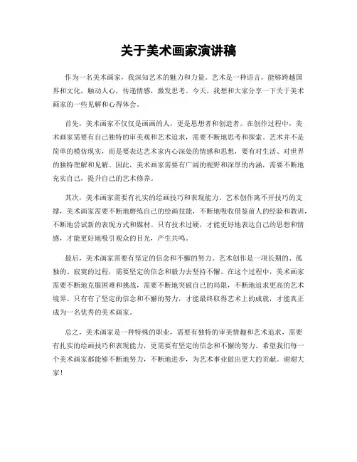 关于美术画家演讲稿