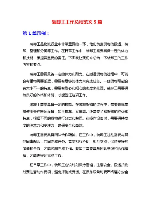 装卸工工作总结范文5篇