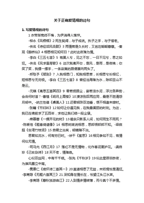 关于正确爱情观的诗句