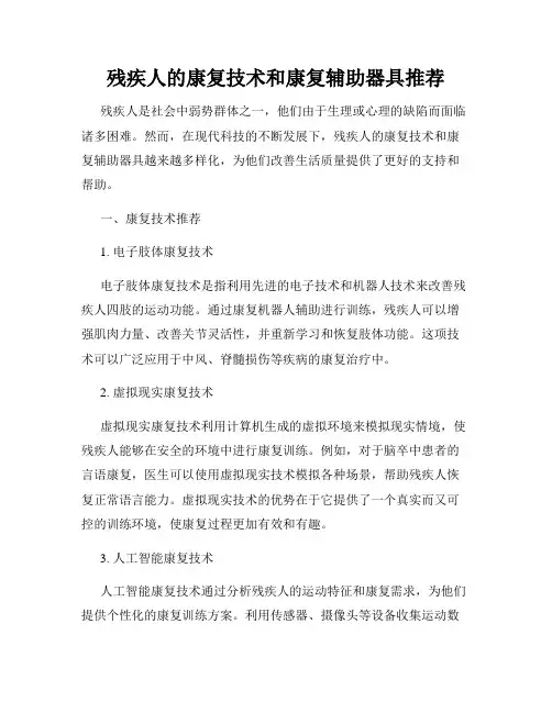残疾人的康复技术和康复辅助器具推荐