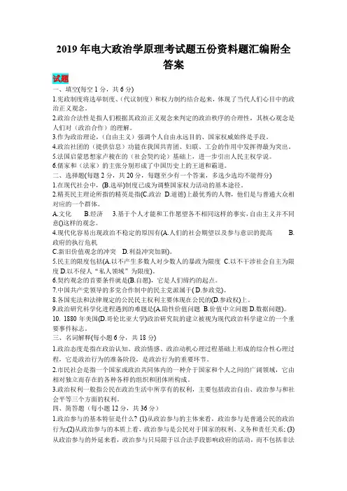 2019年电大政治学原理考试题五份资料题汇编附全答案