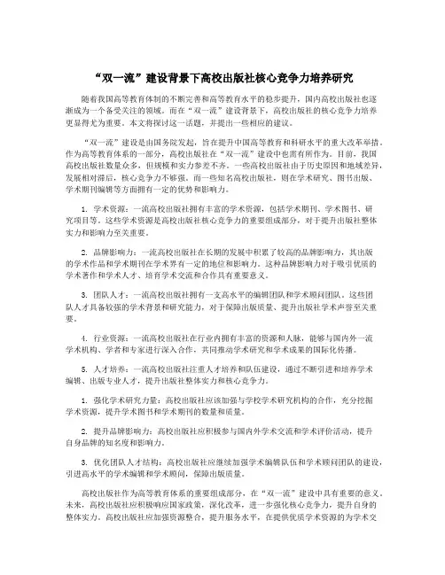 “双一流”建设背景下高校出版社核心竞争力培养研究