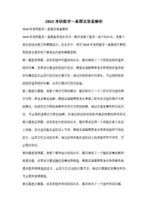 2019考研数学一真题及答案解析