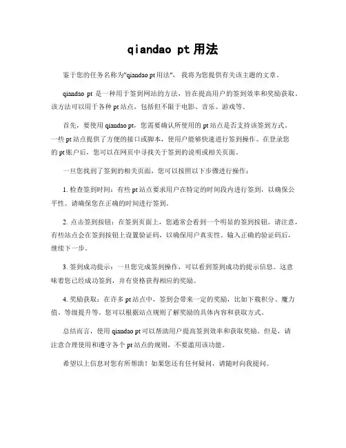 qiandao pt用法