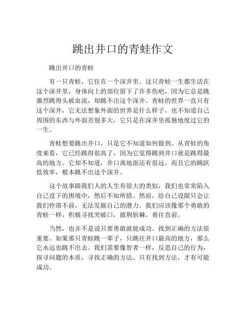 跳出井口的青蛙作文