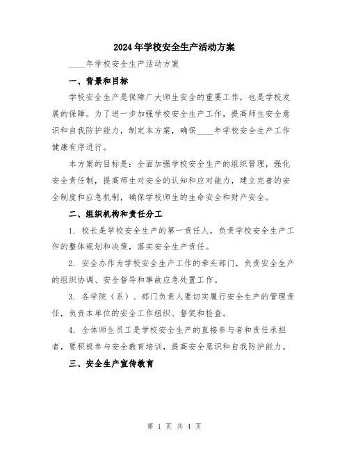 2024年学校安全生产活动方案