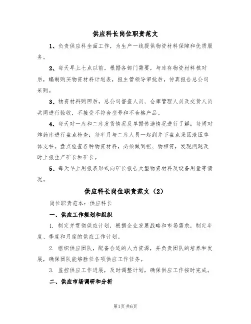 供应科长岗位职责范文(3篇)
