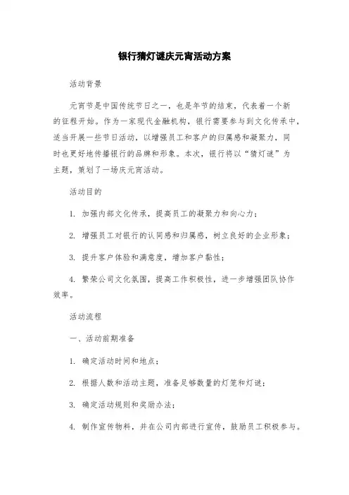 银行猜灯谜庆元宵活动方案